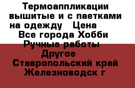 Термоаппликации вышитые и с паетками на одежду › Цена ­ 50 - Все города Хобби. Ручные работы » Другое   . Ставропольский край,Железноводск г.